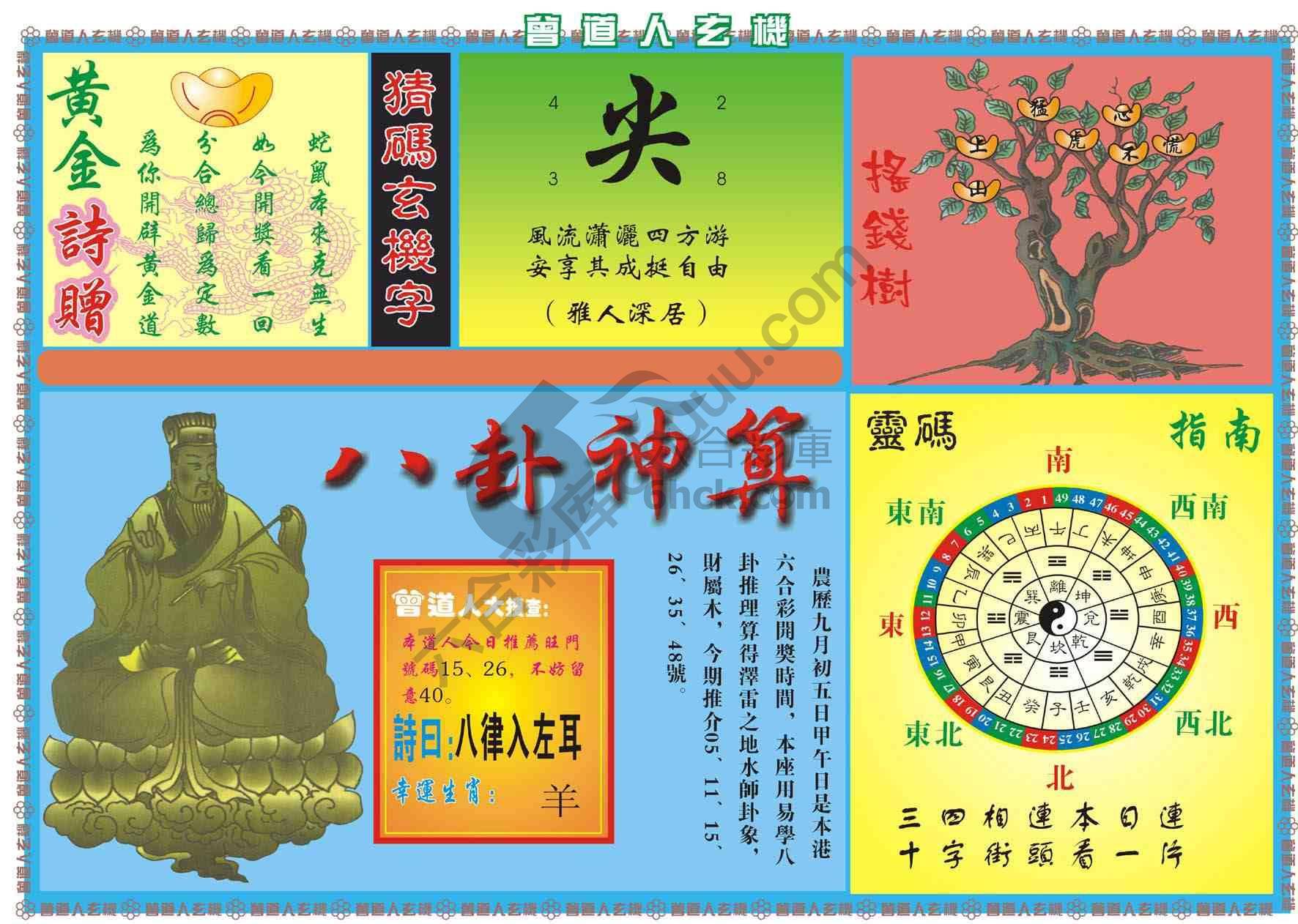 曾道人玄机