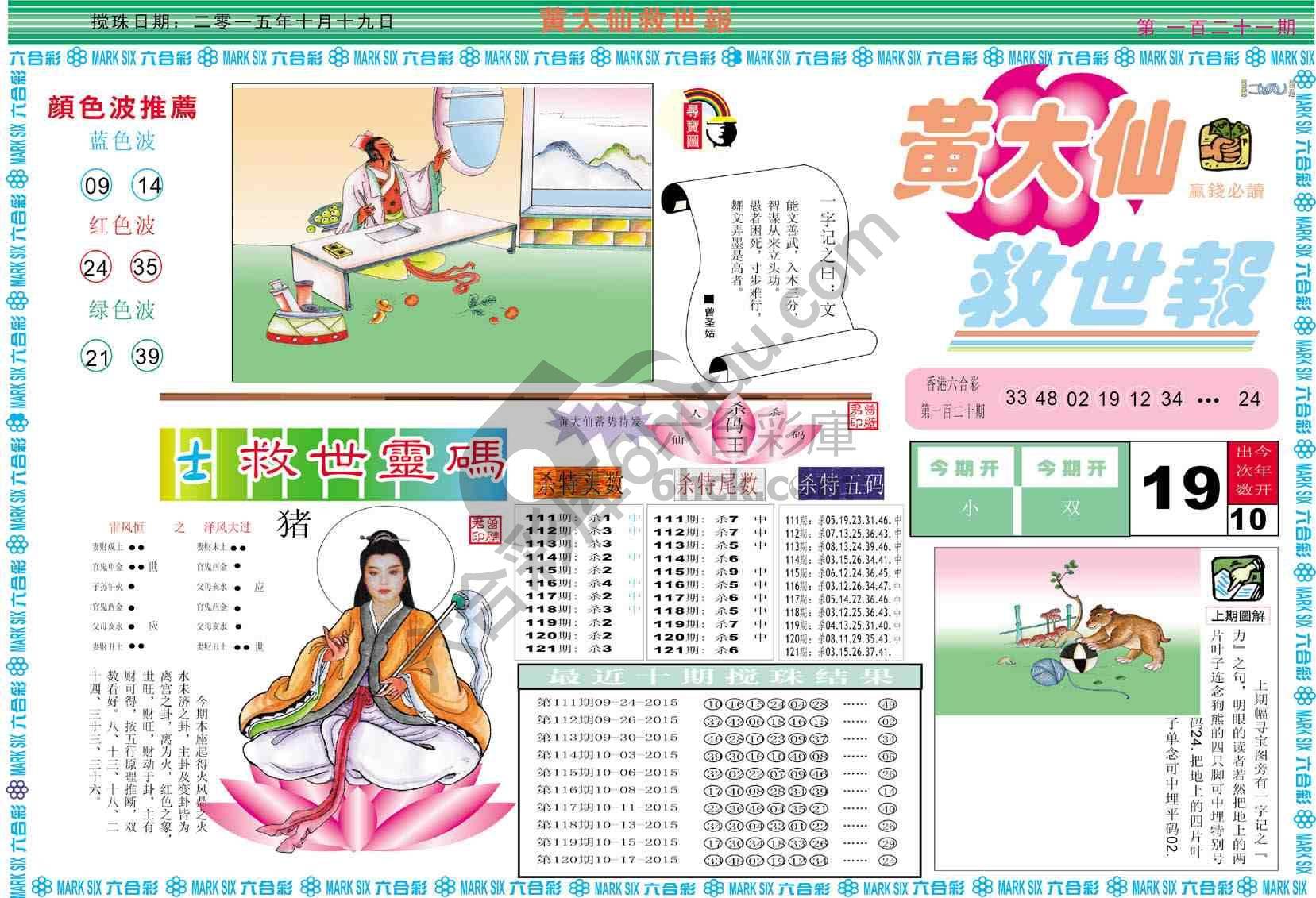 黄大仙救世报