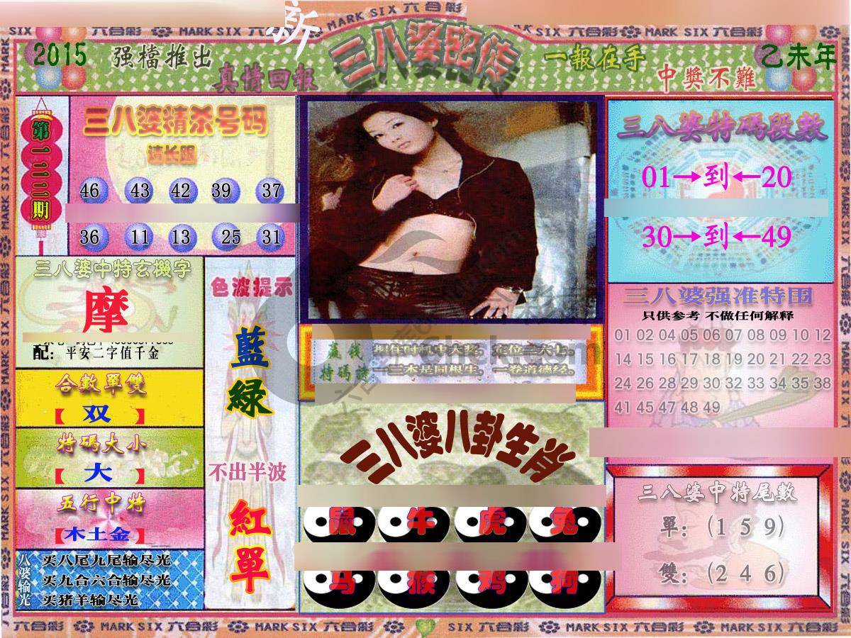 三八婆密传