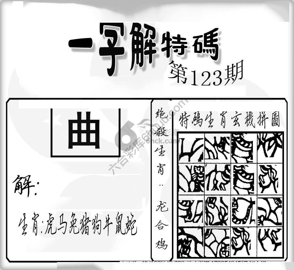 一字解特码
