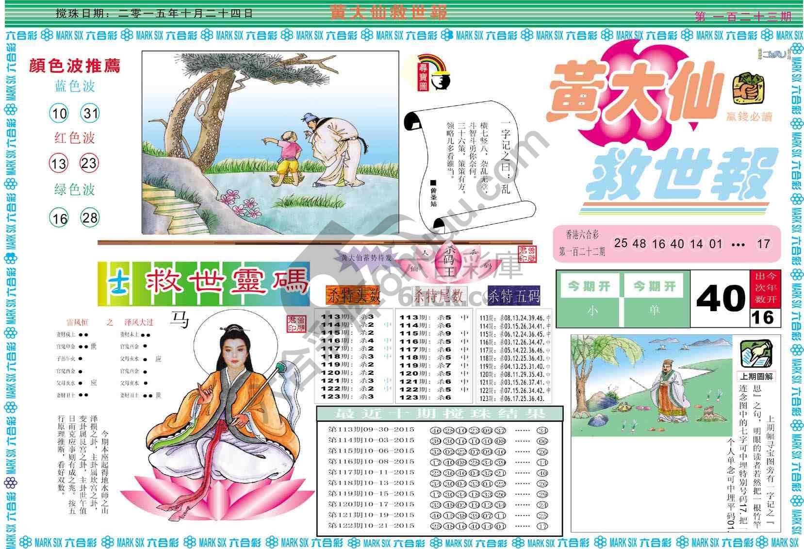 黄大仙救世报
