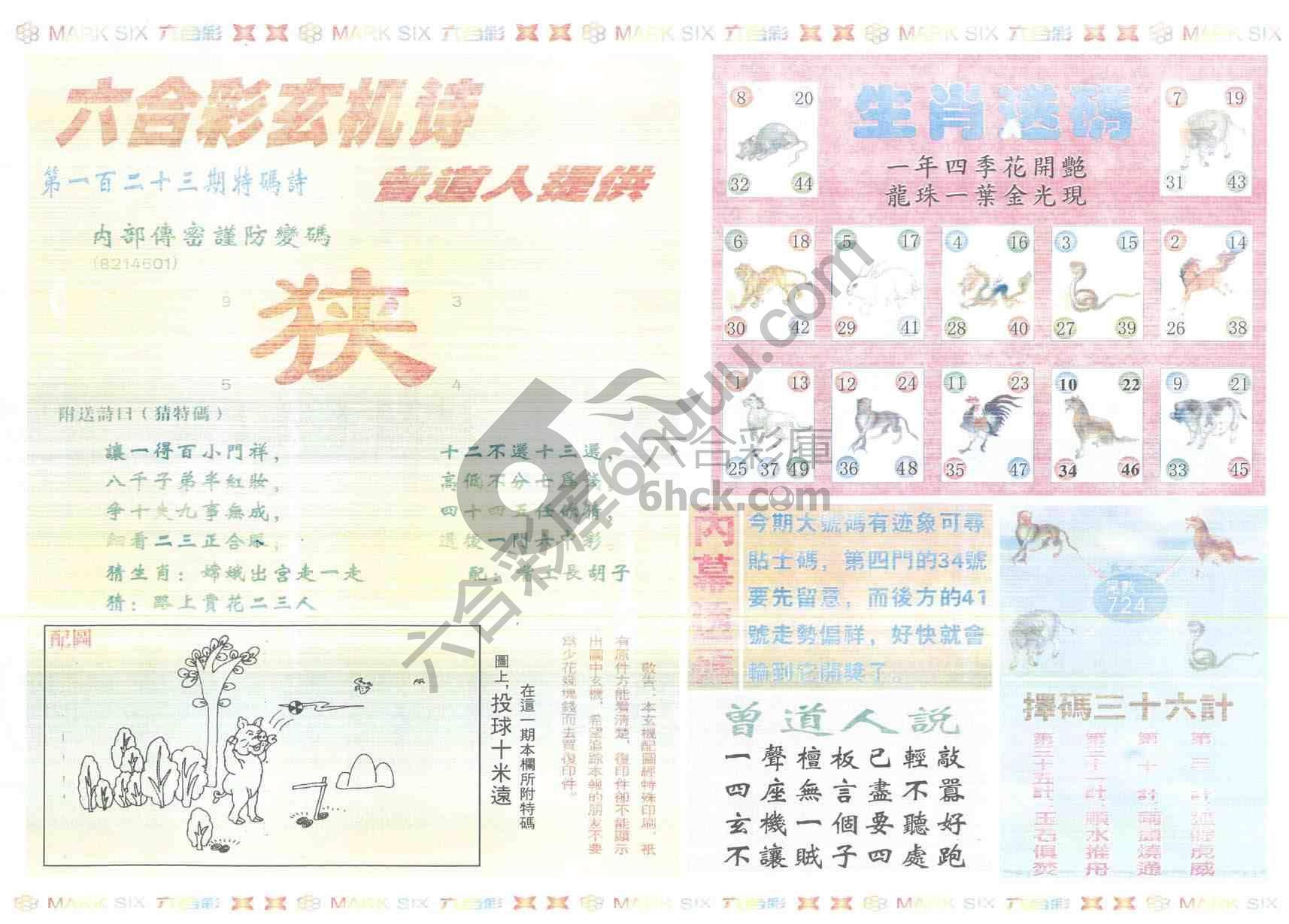 新曾道人内幕玄机