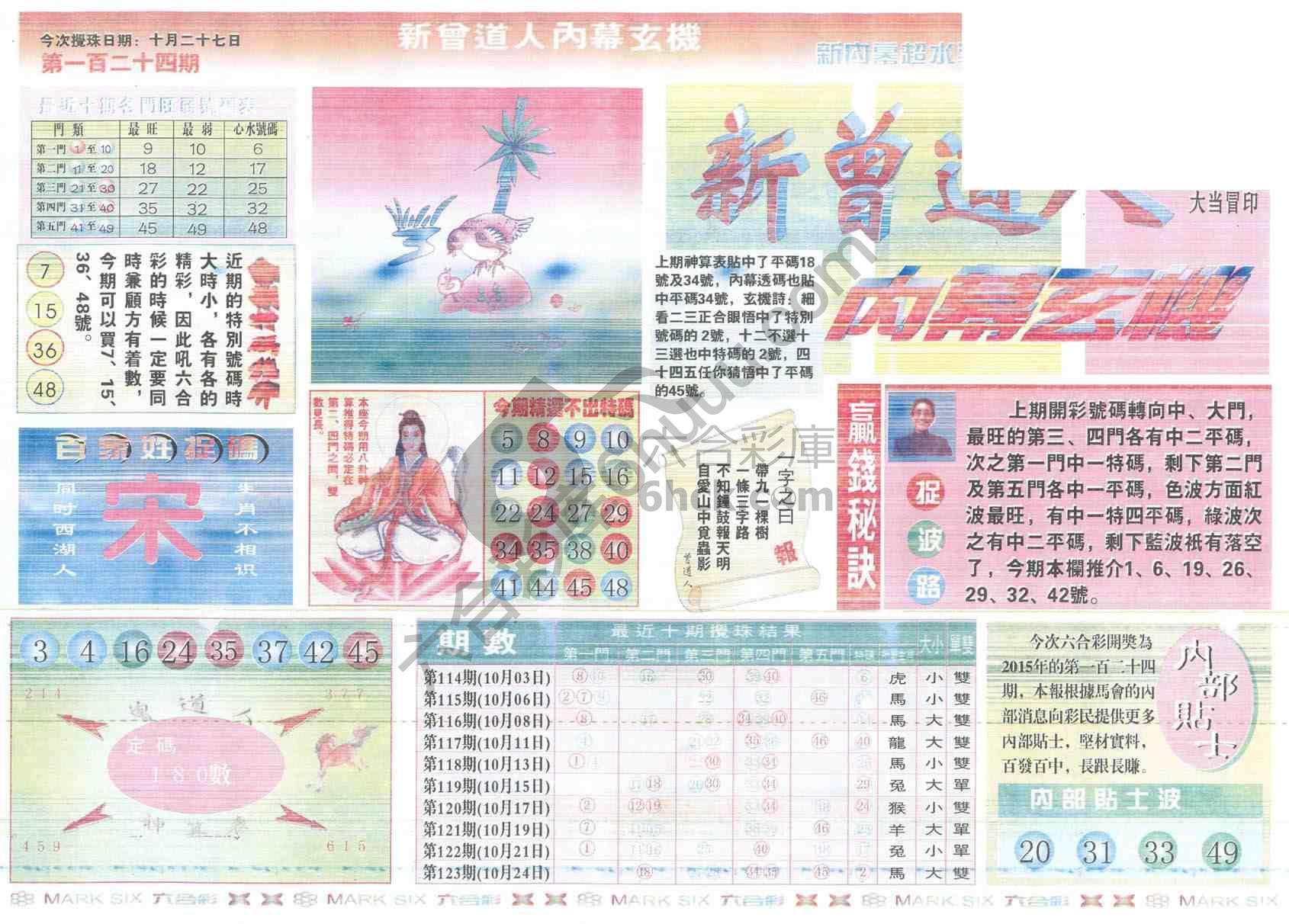 新曾道人内幕玄机