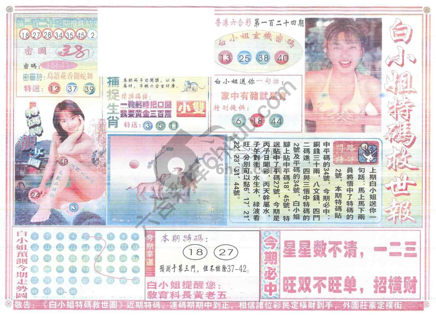 白小姐特码救世报