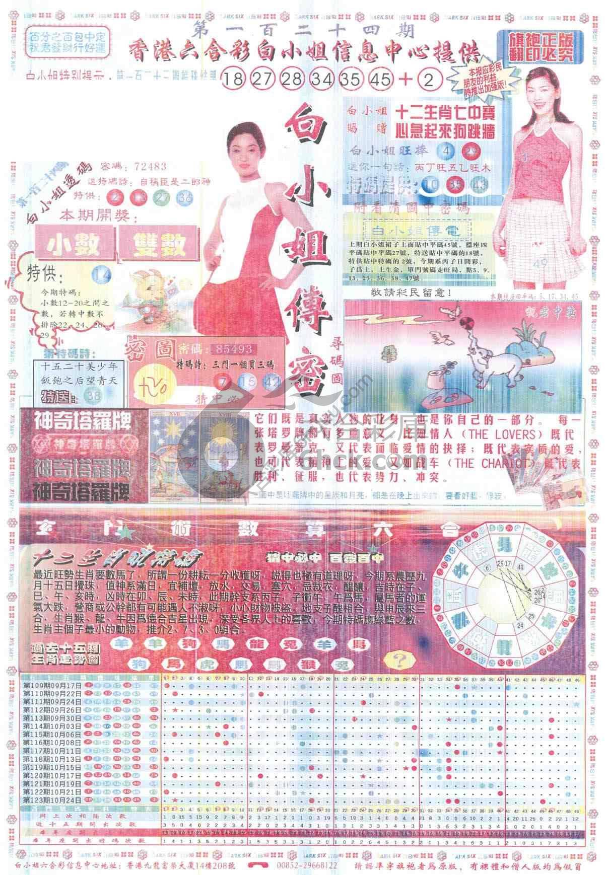 白小姐传密