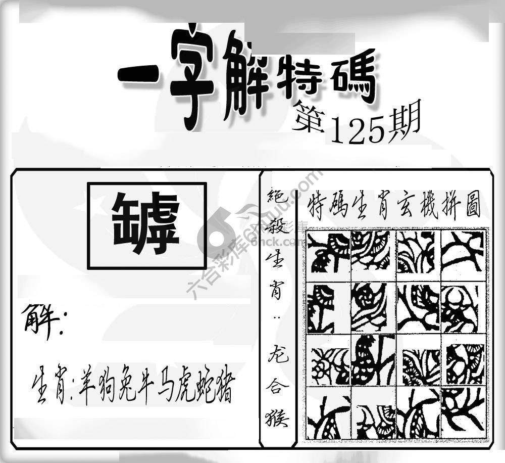 一字解特码