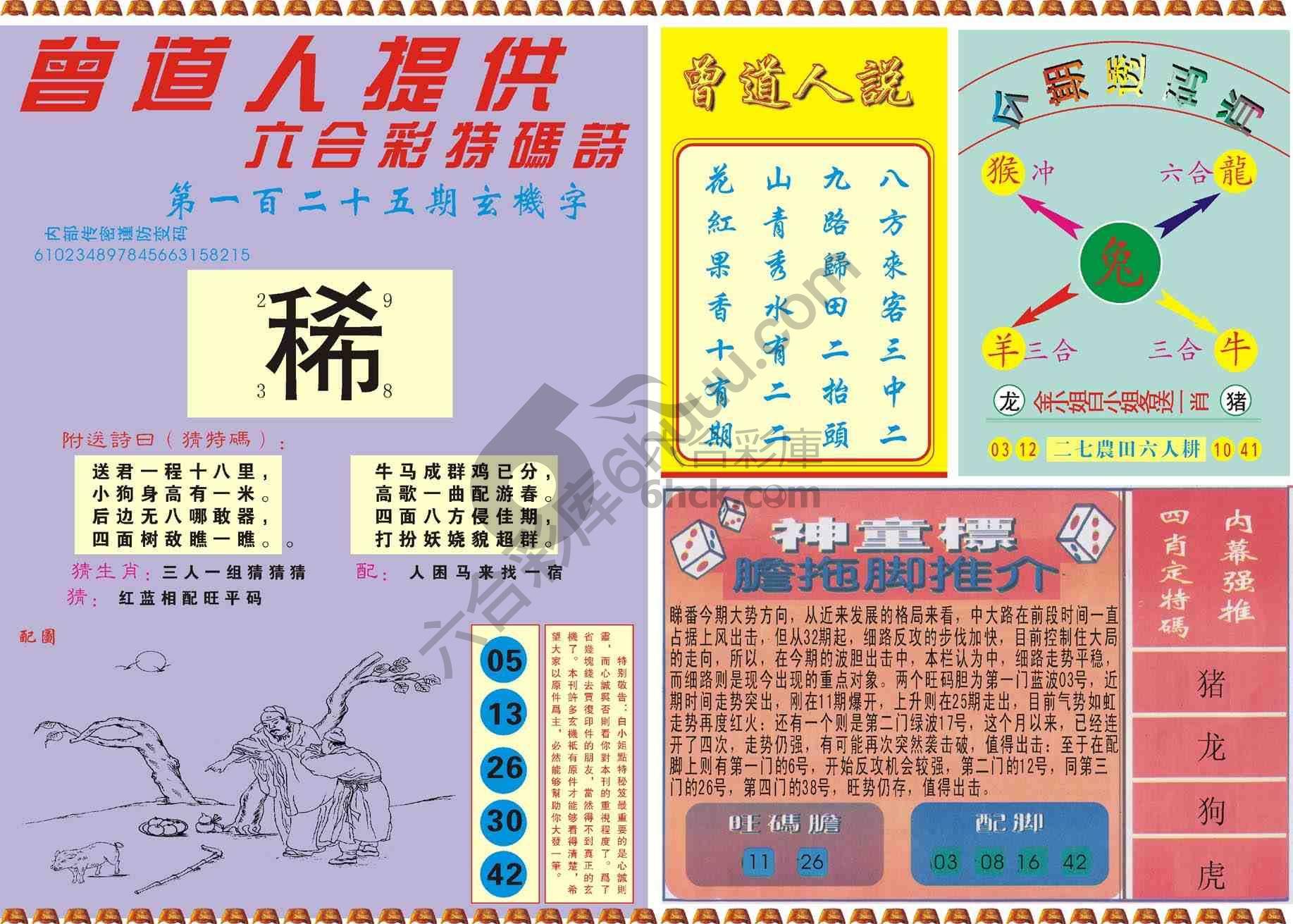 曾道人内幕玄机