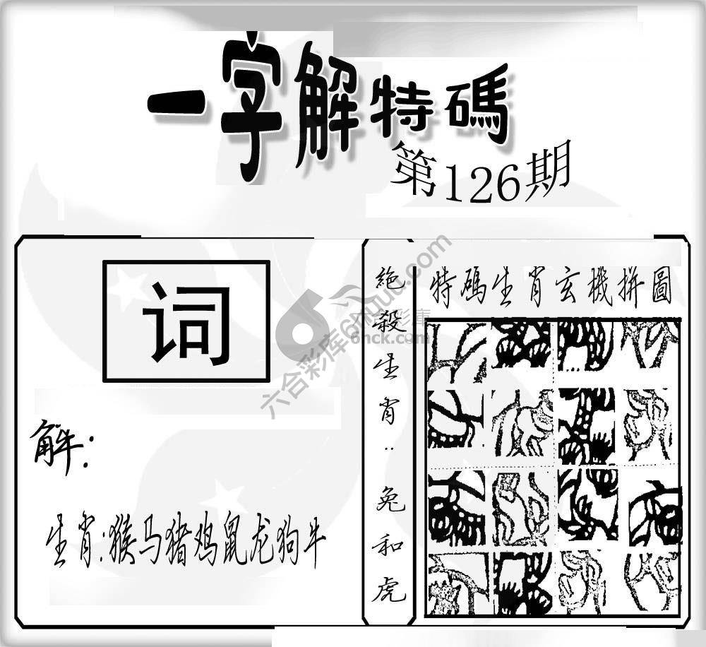 一字解特码