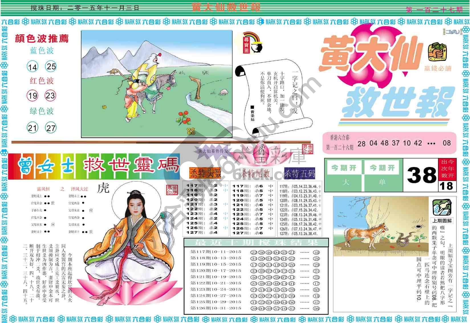 黄大仙救世报