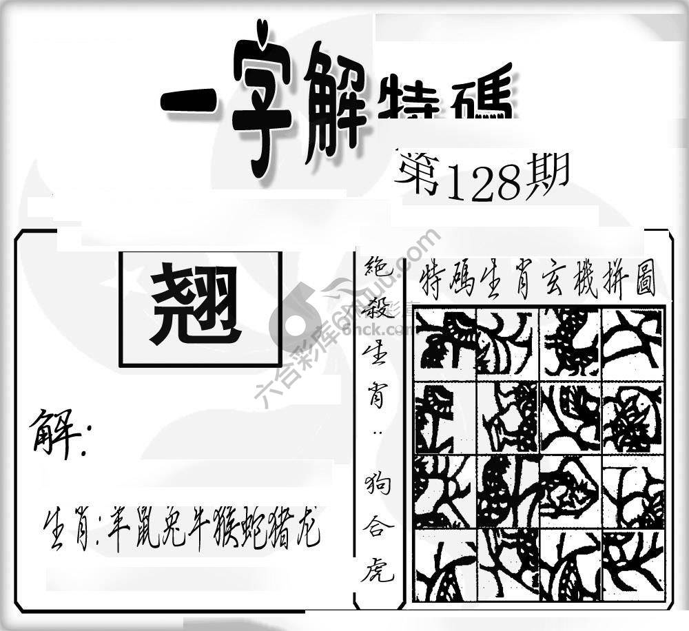 一字解特码