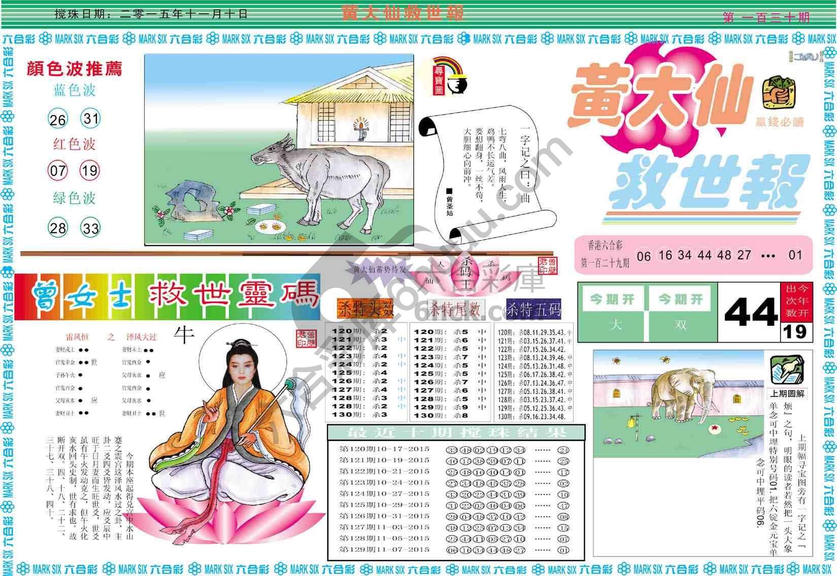 黄大仙救世报