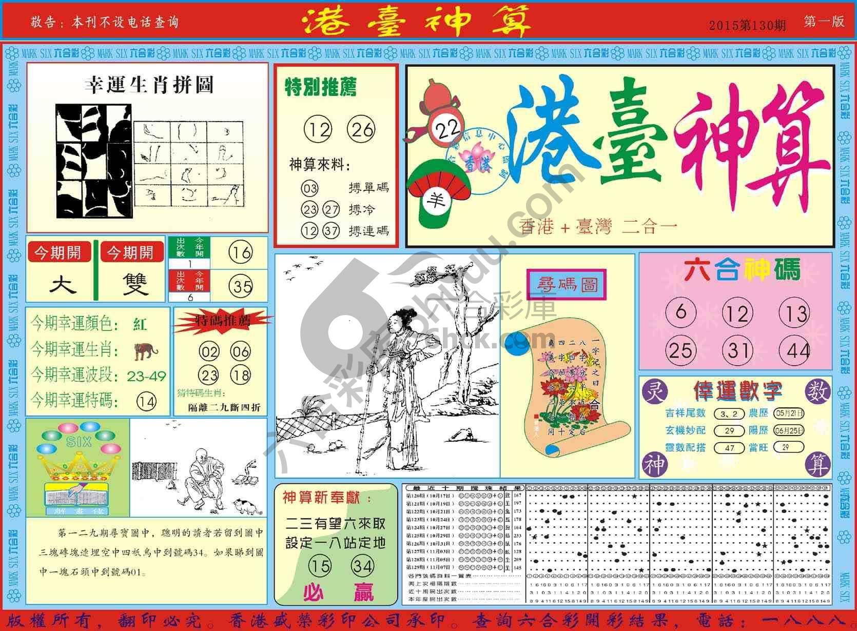 港台神算