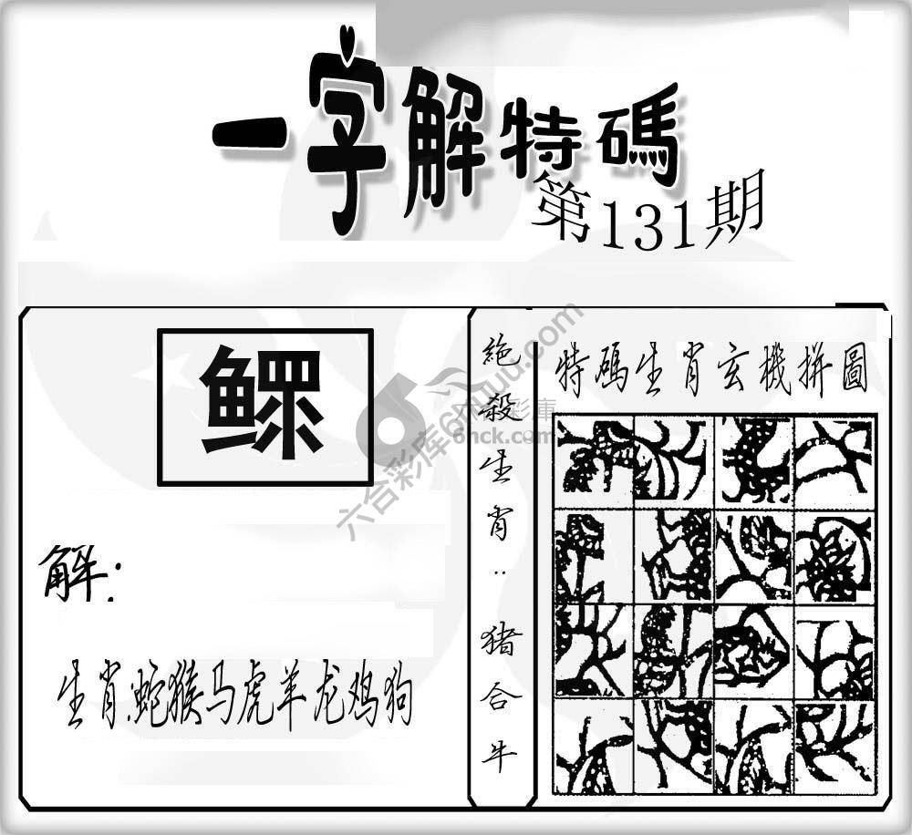 一字解特码
