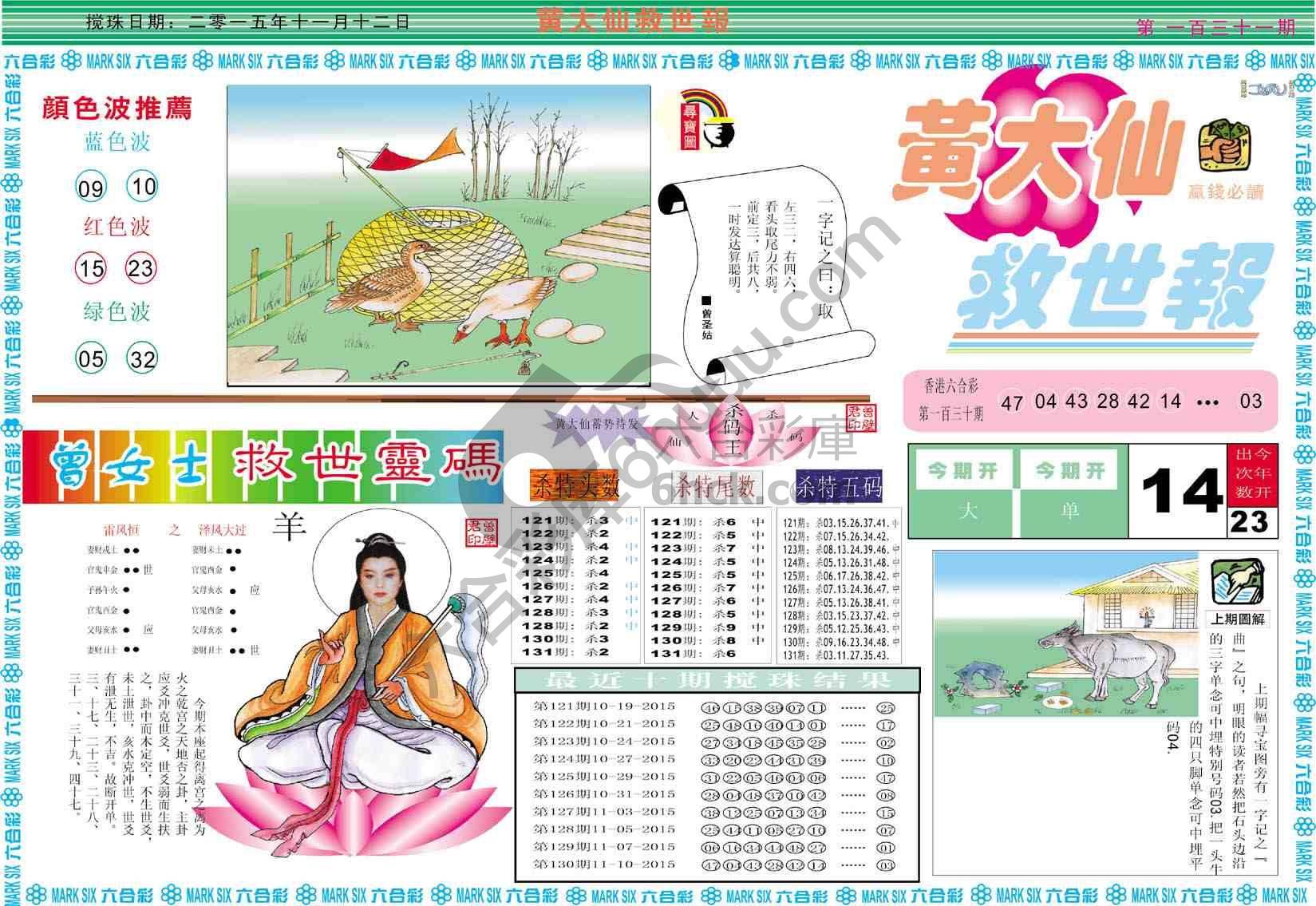 黄大仙救世报
