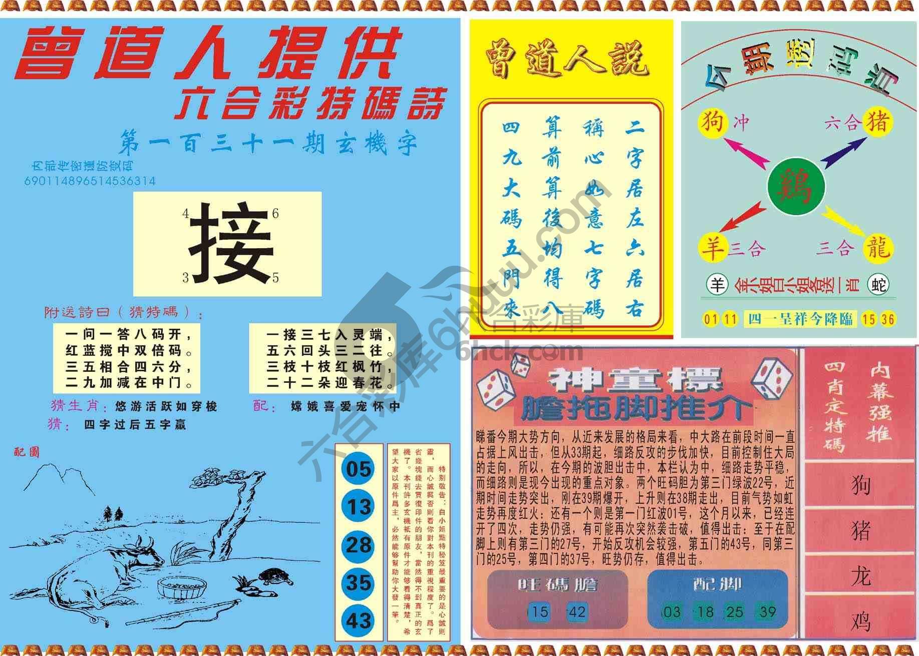 曾道人内幕玄机