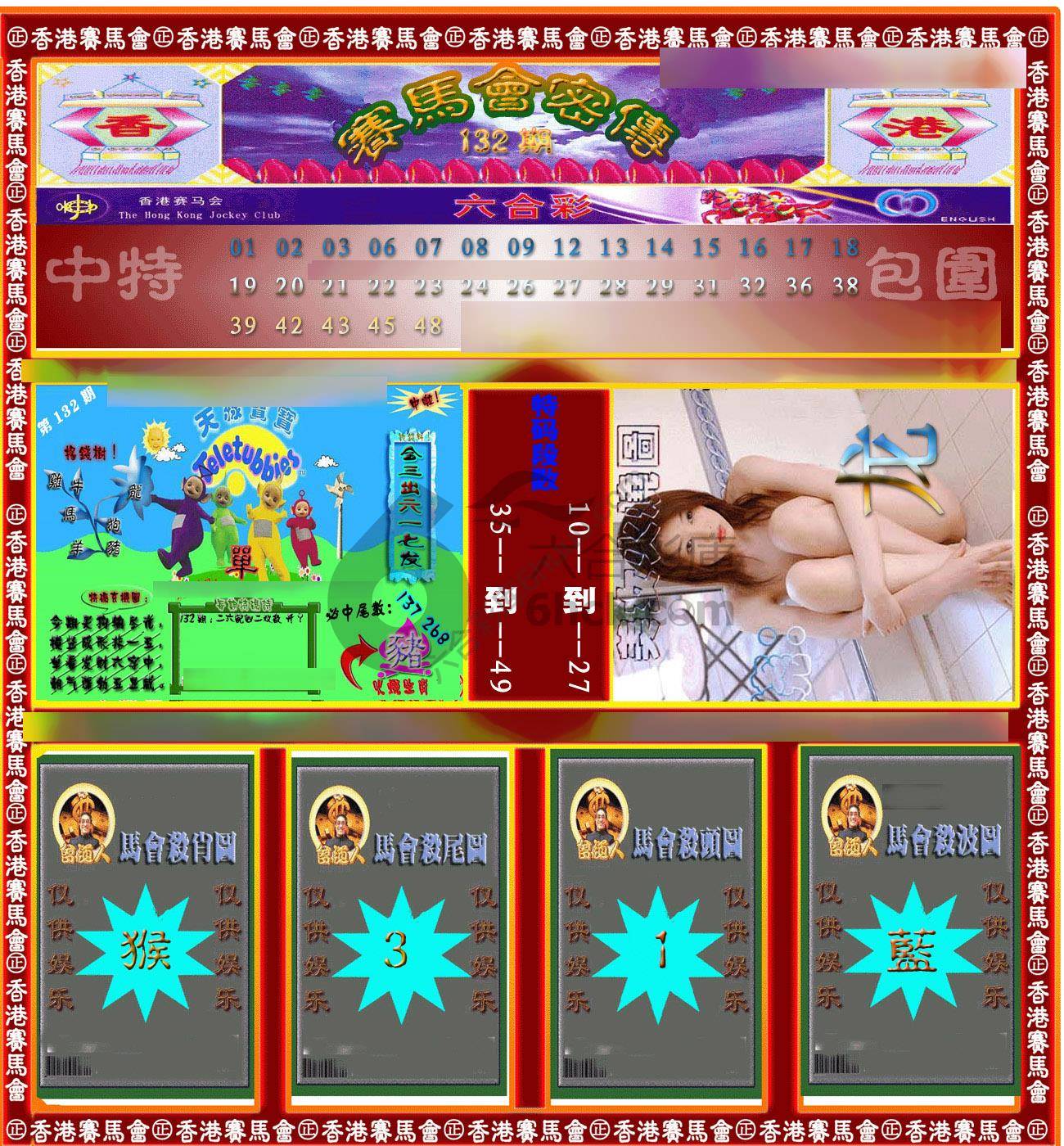 赛马会密传