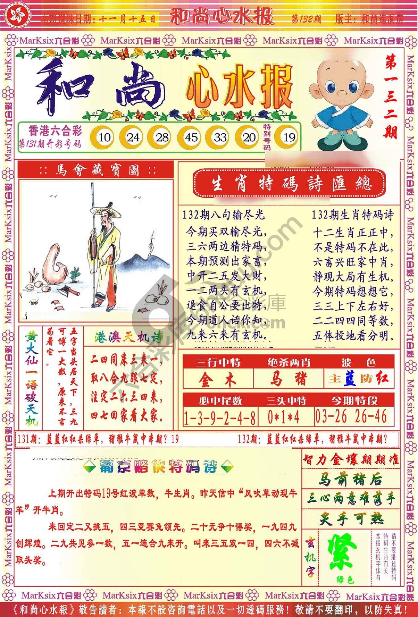 和尚心水报