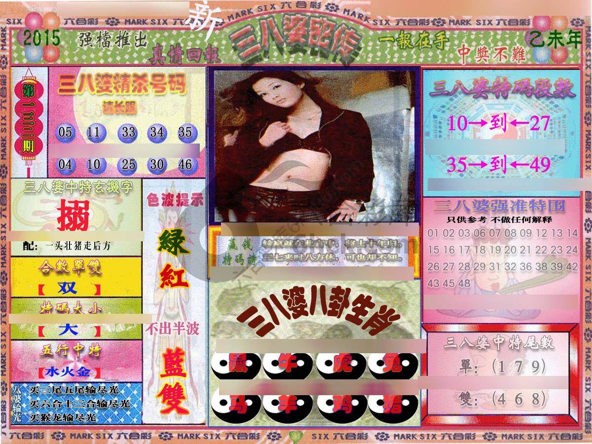 三八婆密传