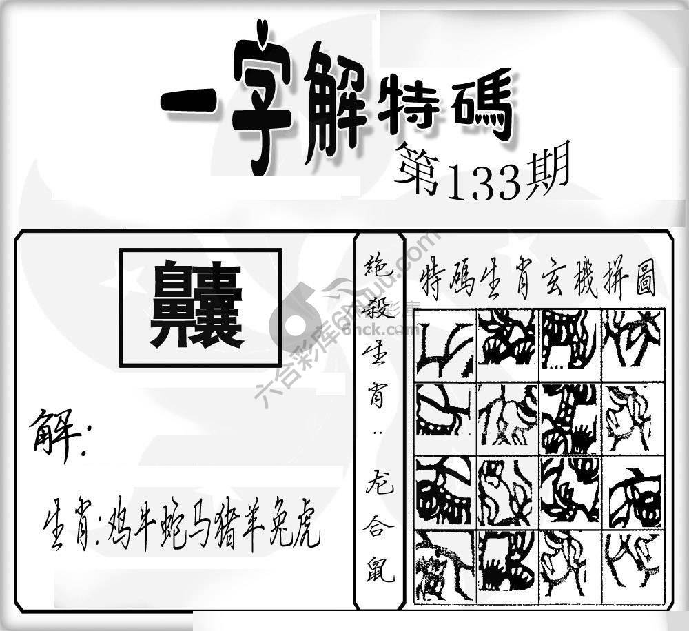 一字解特码