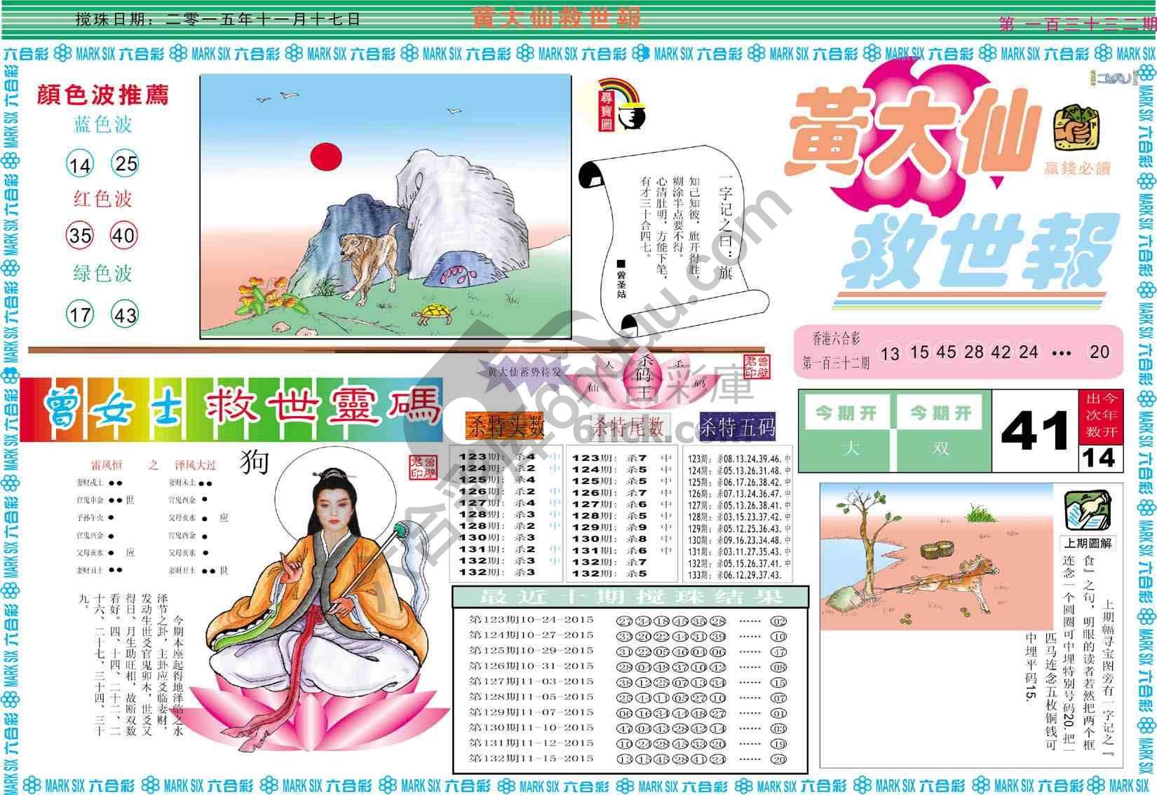 黄大仙救世报