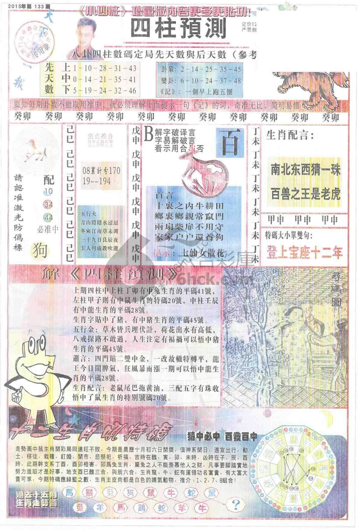 四柱预测