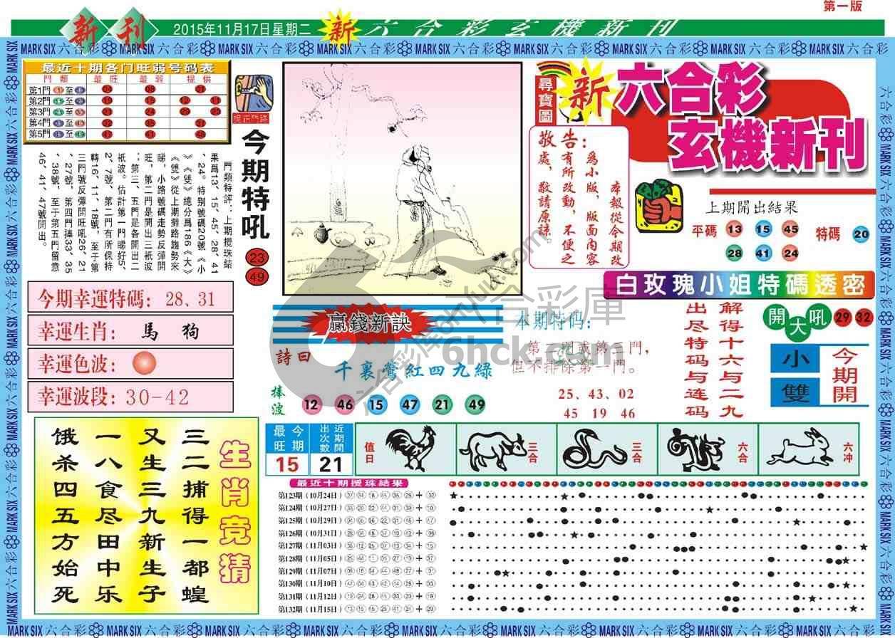六合彩玄机新刊