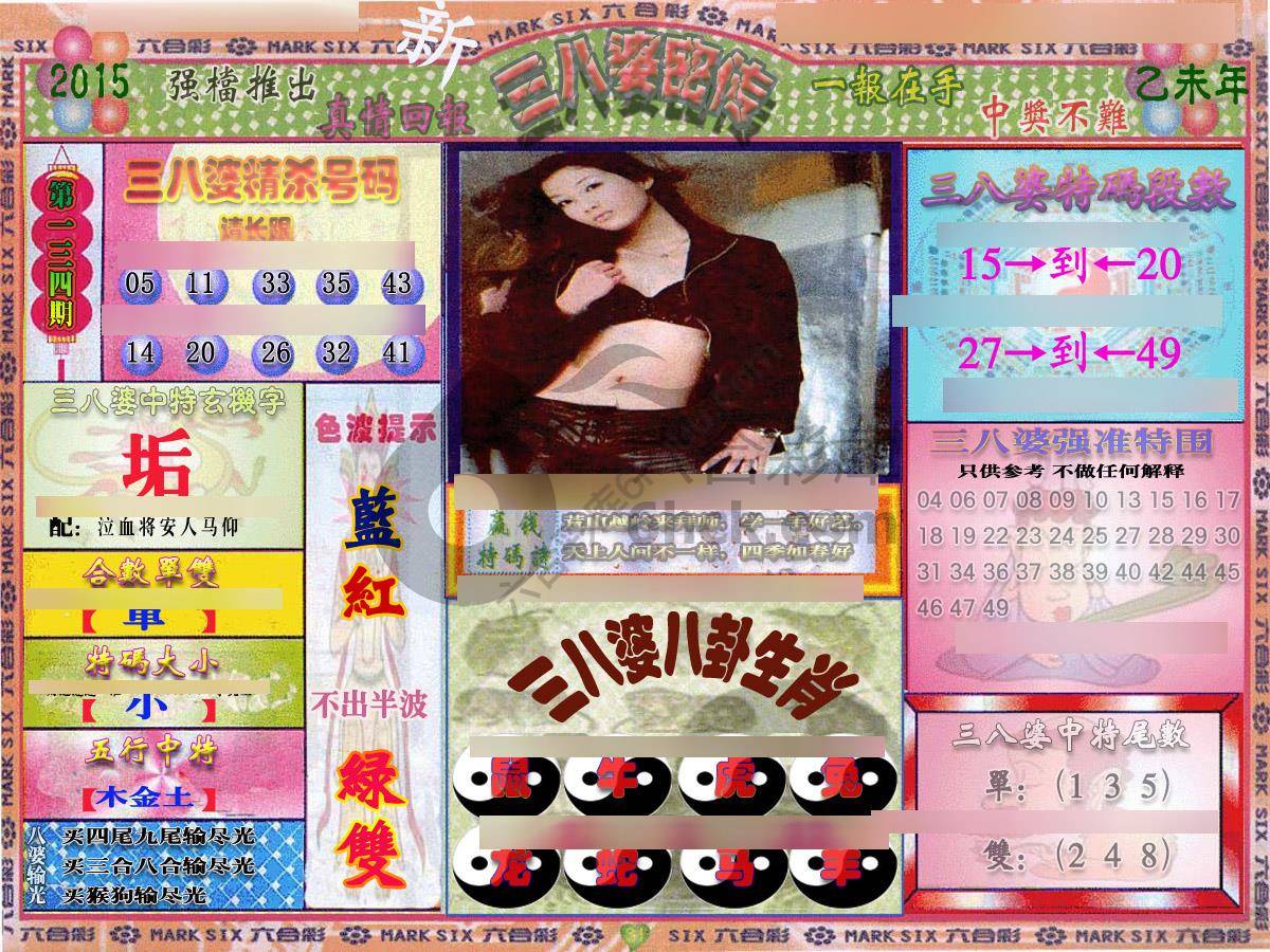 三八婆密传