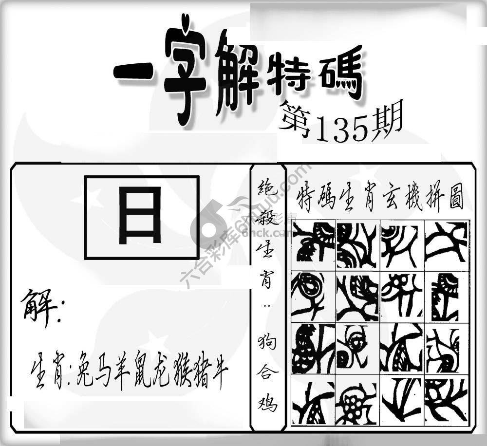 一字解特码