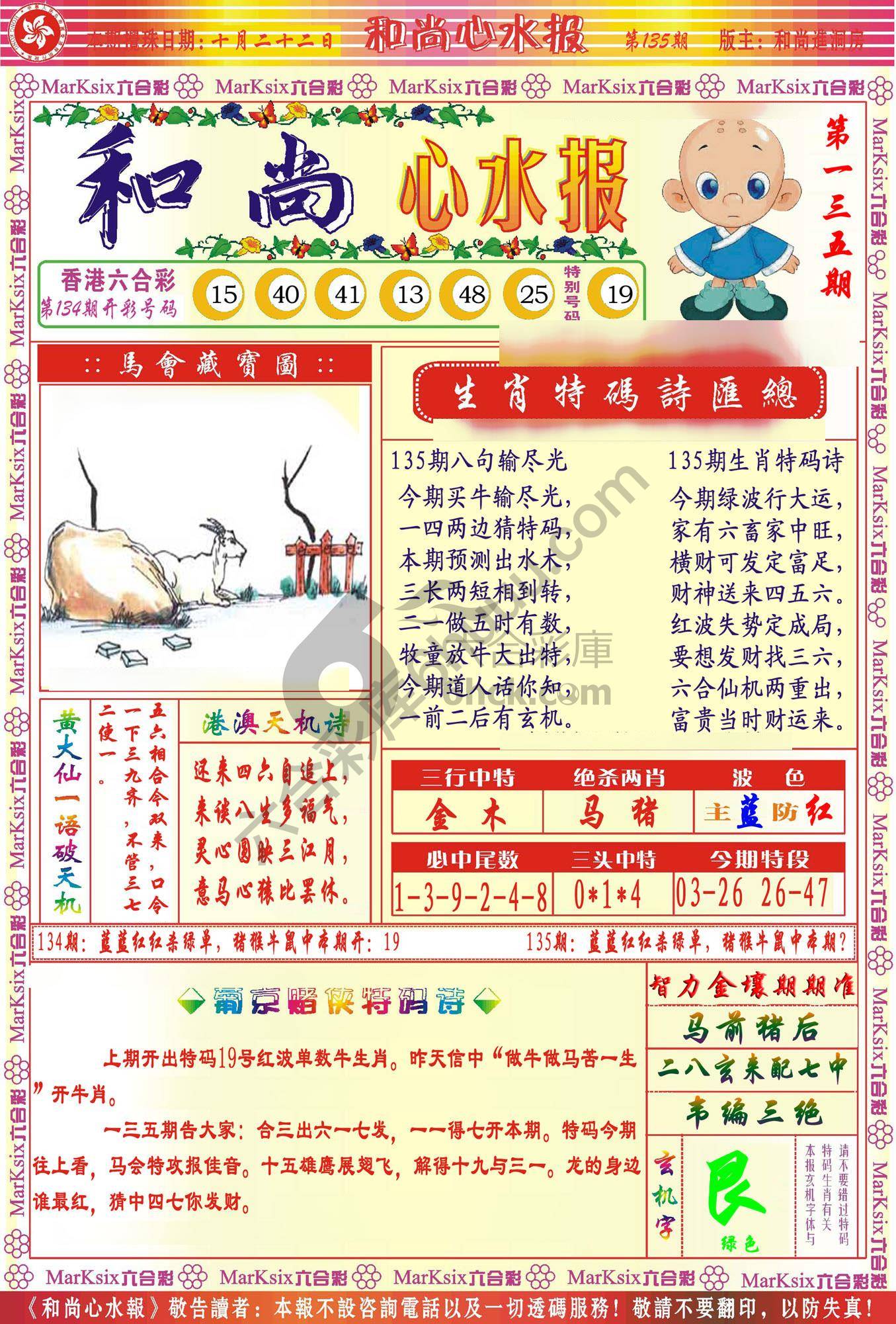 和尚心水报