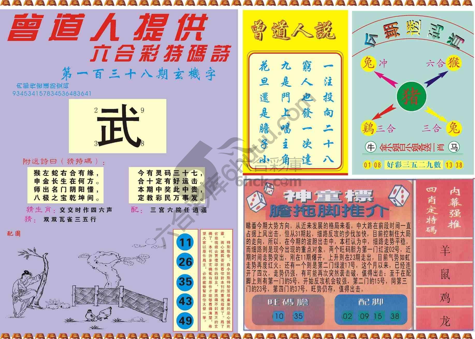 曾道人内幕玄机