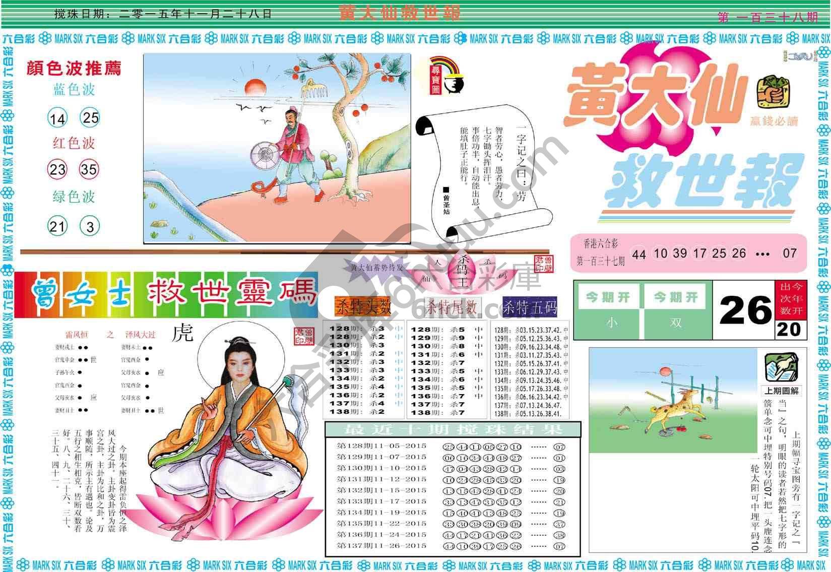 黄大仙救世报
