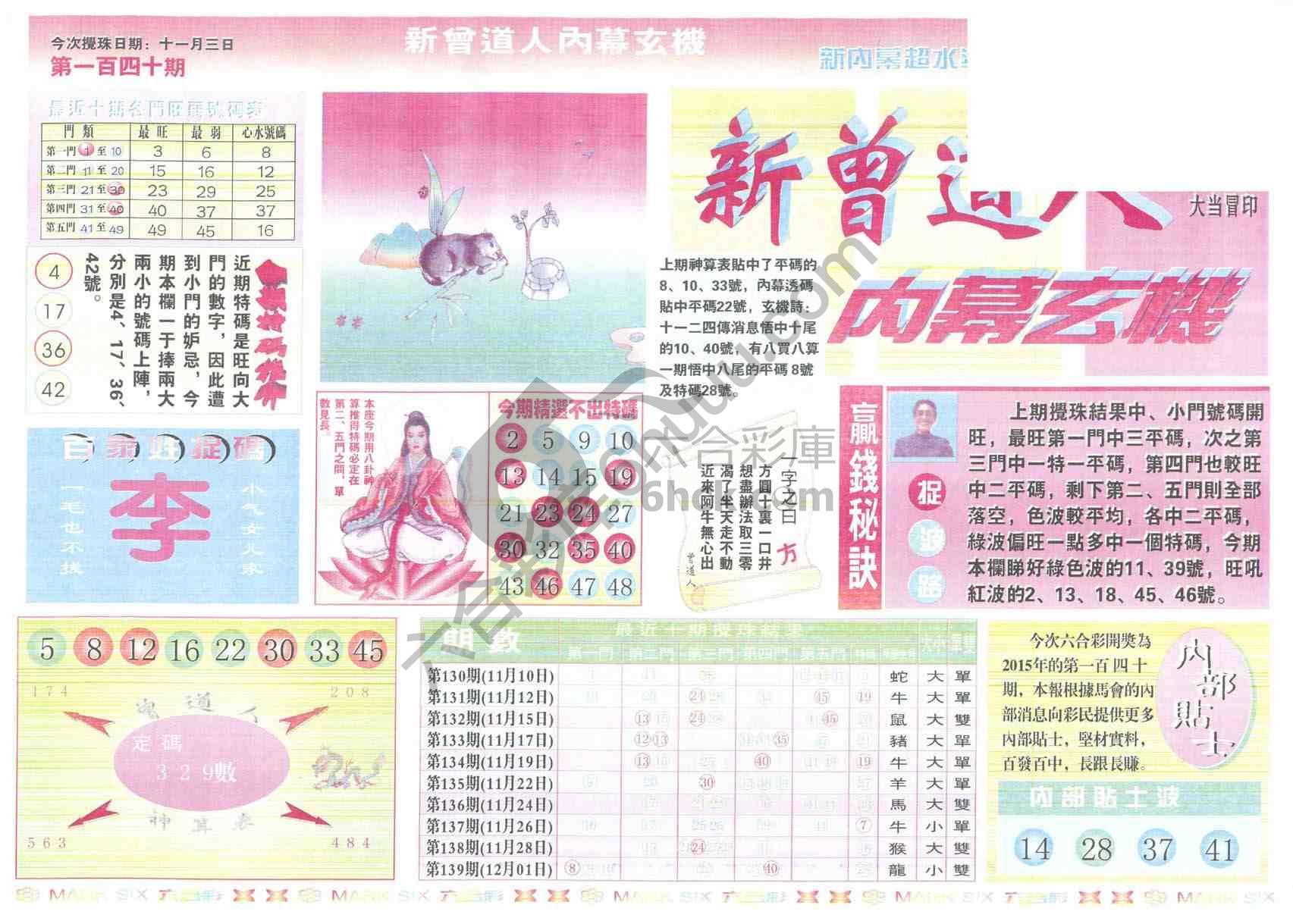 新曾道人内幕玄机
