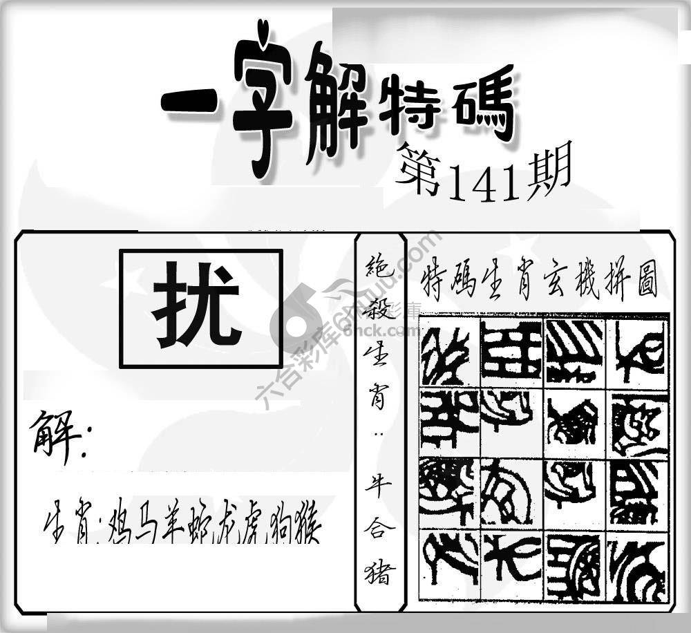 一字解特码