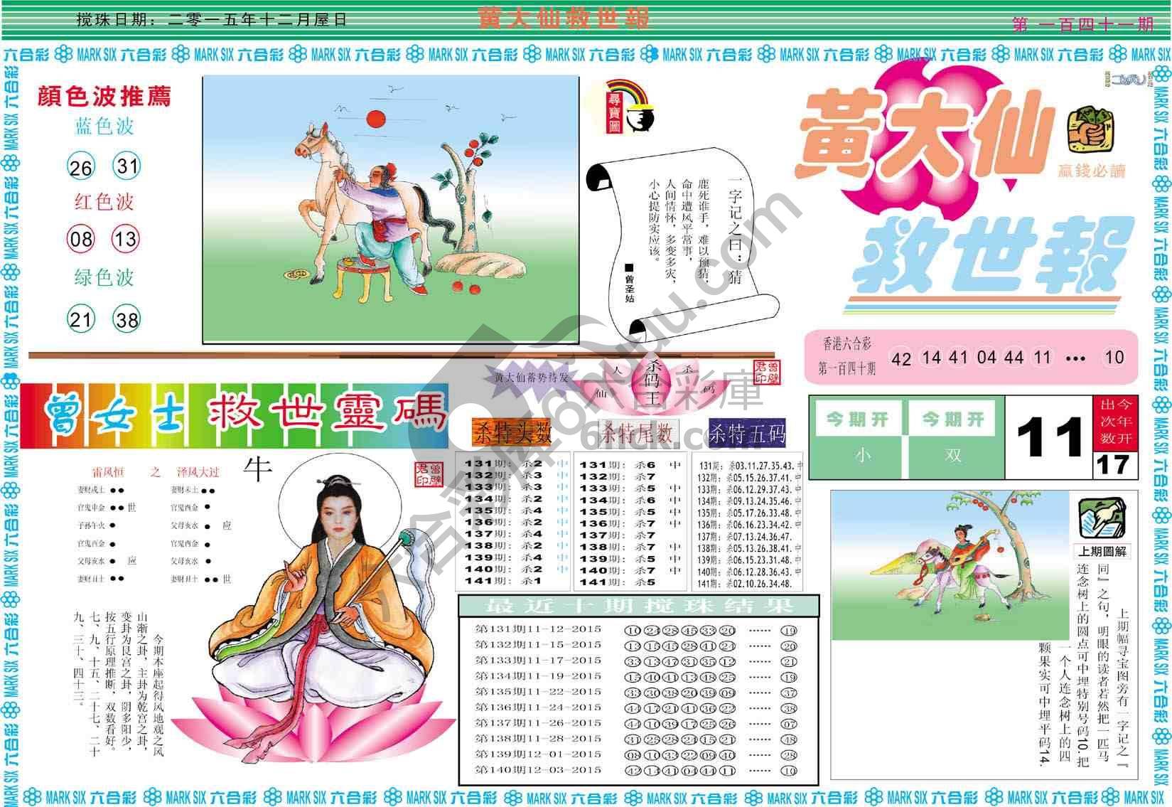 黄大仙救世报