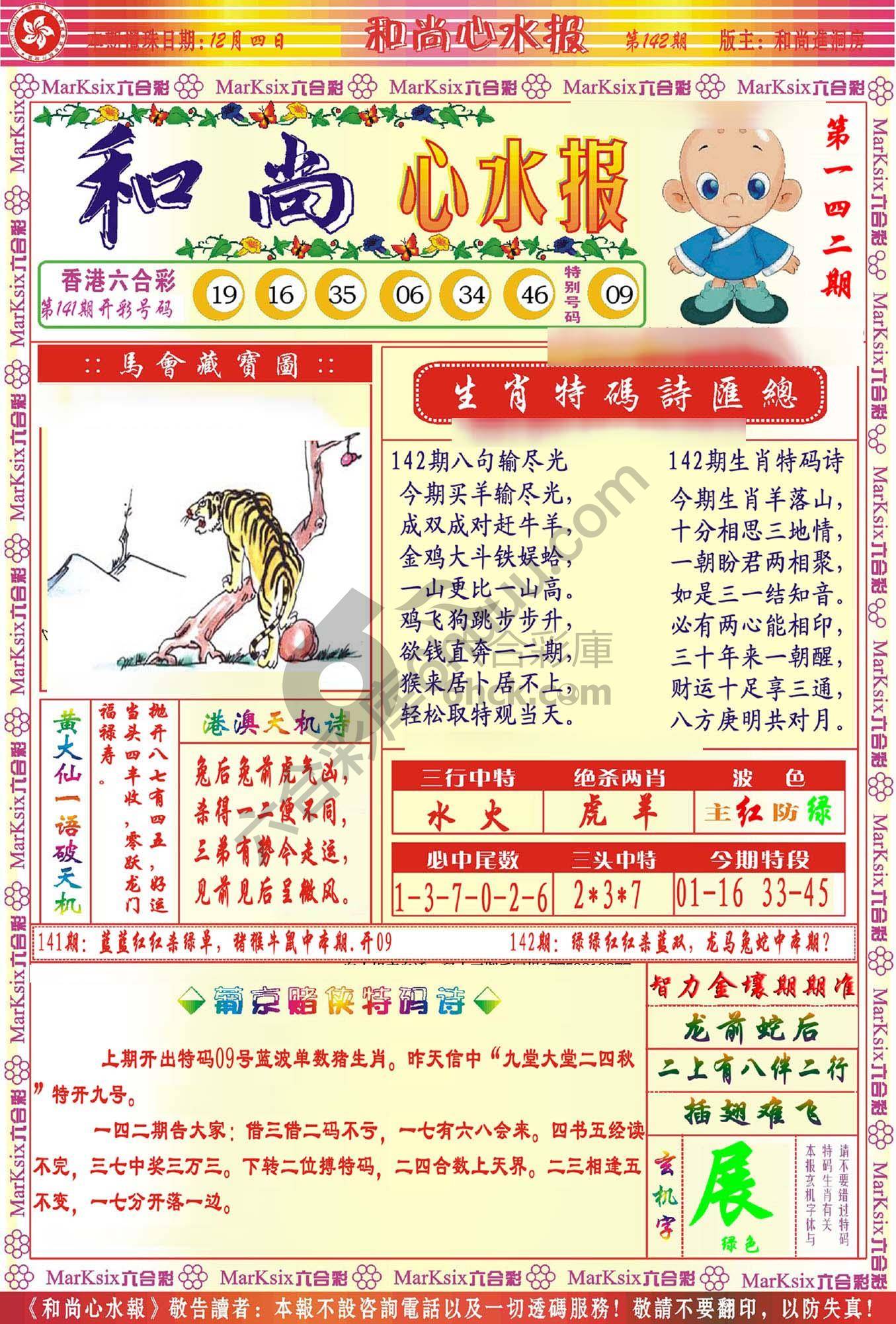 和尚心水报