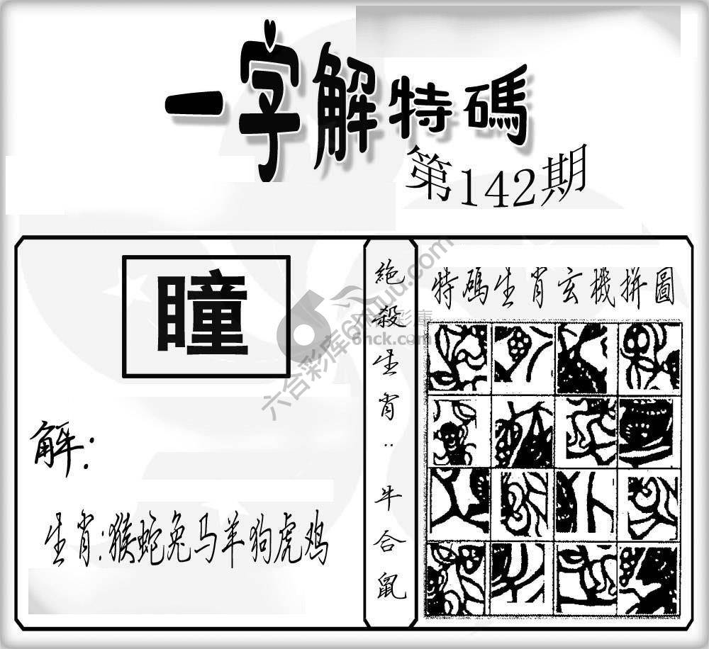 一字解特码