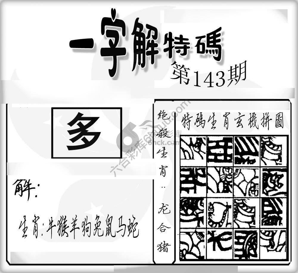 一字解特码