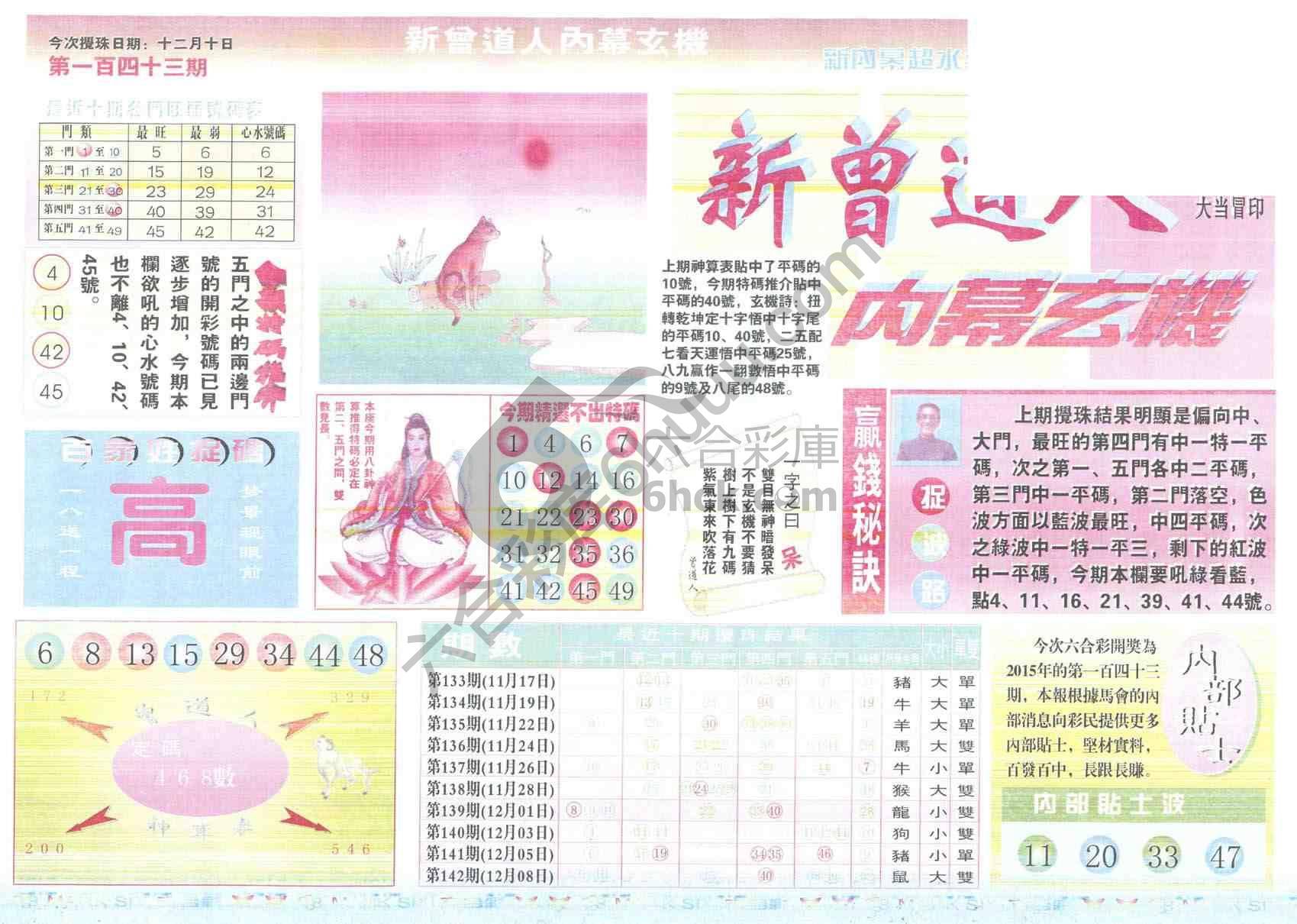 新曾道人内幕玄机