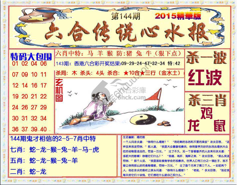 六合传说心水报