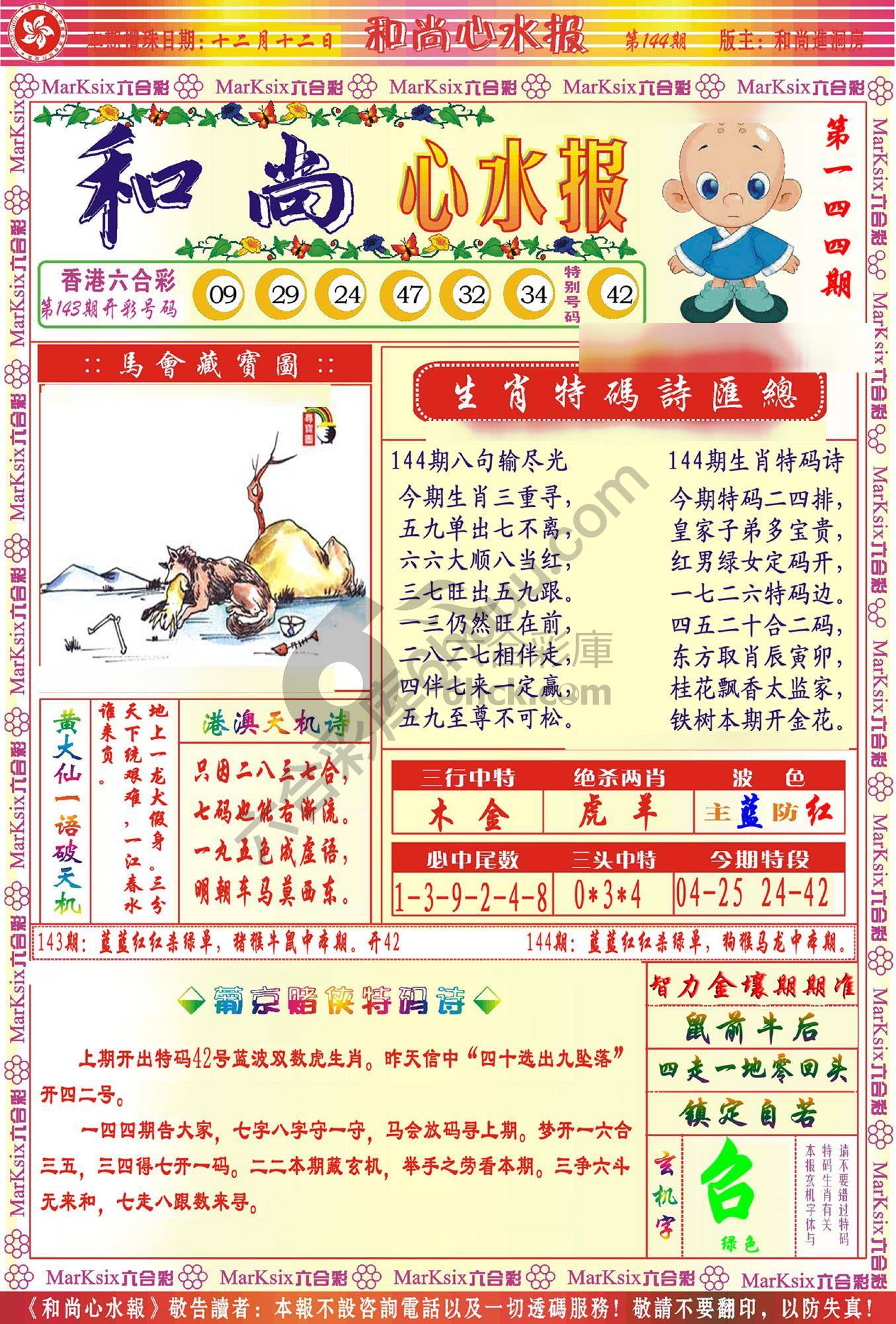 和尚心水报