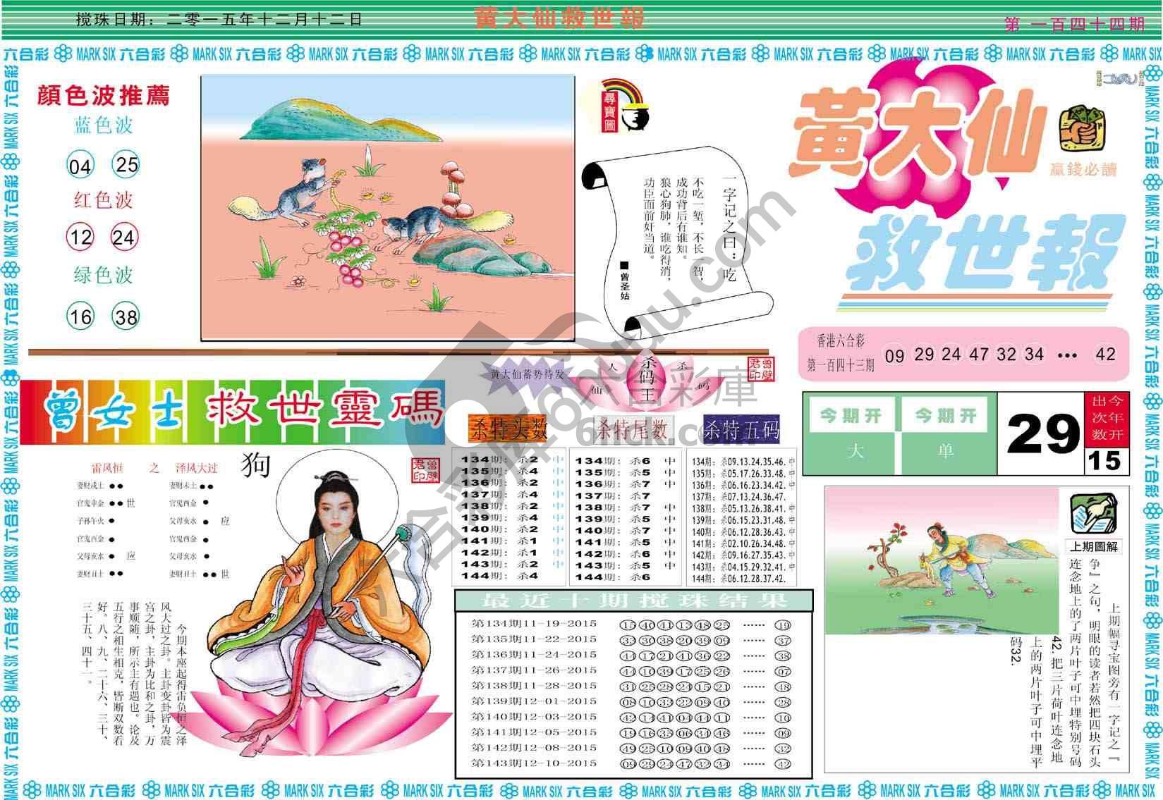 黄大仙救世报