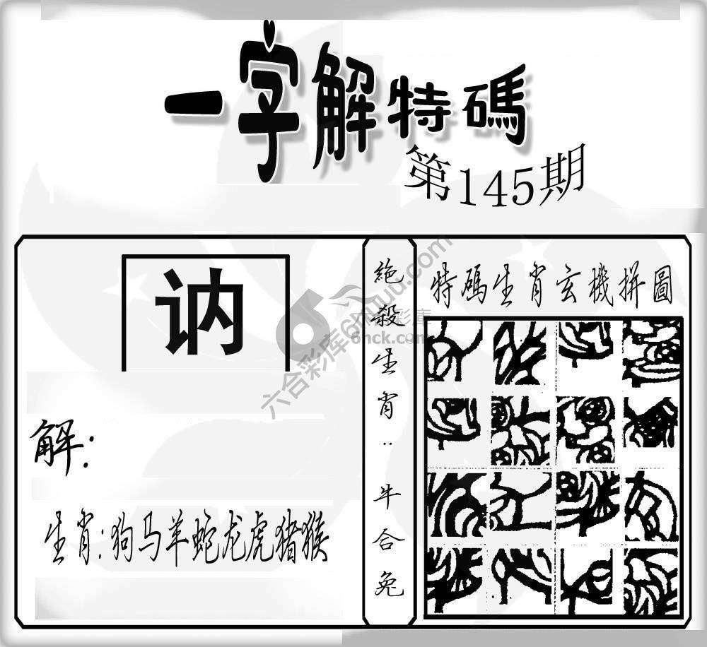 一字解特码