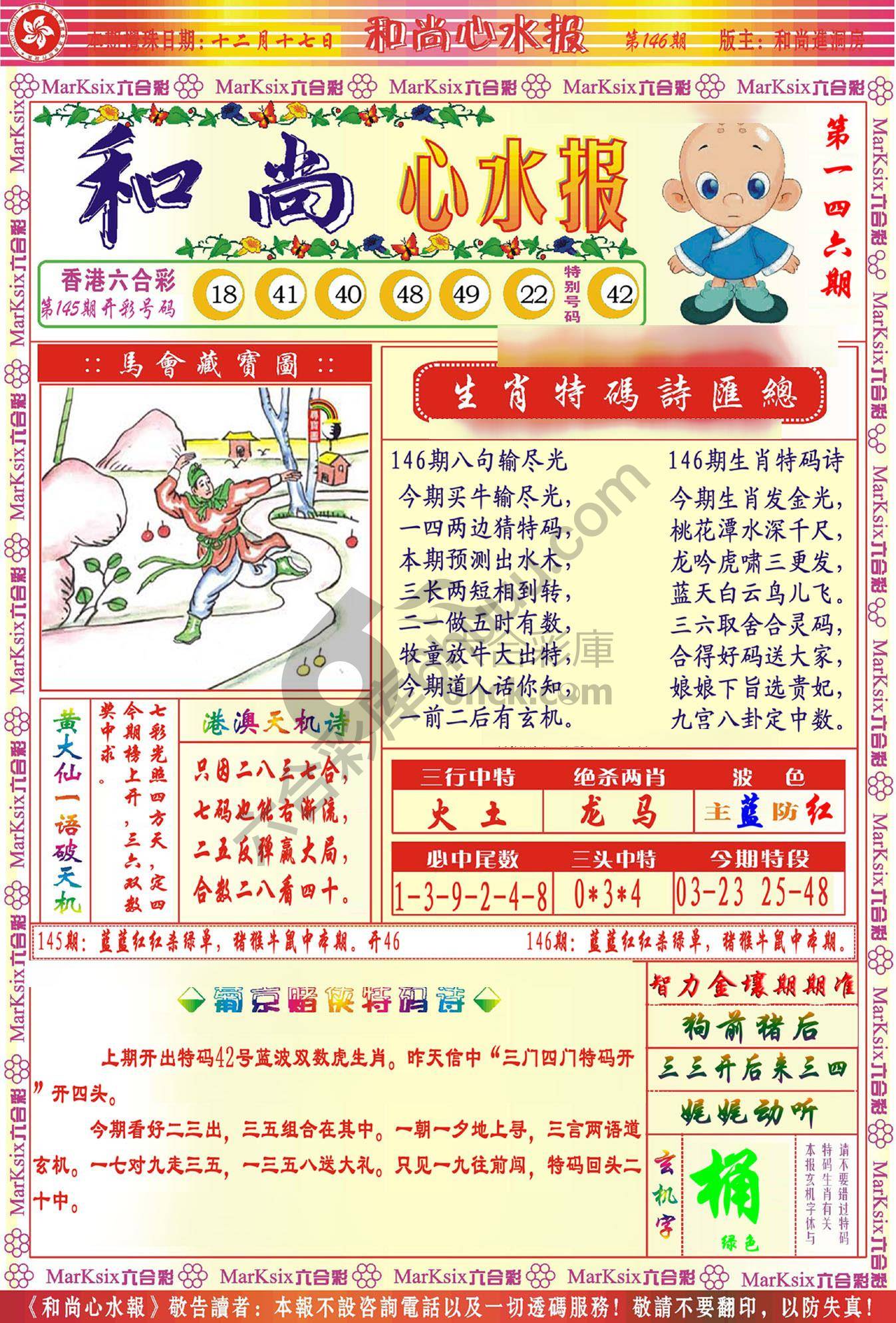 和尚心水报