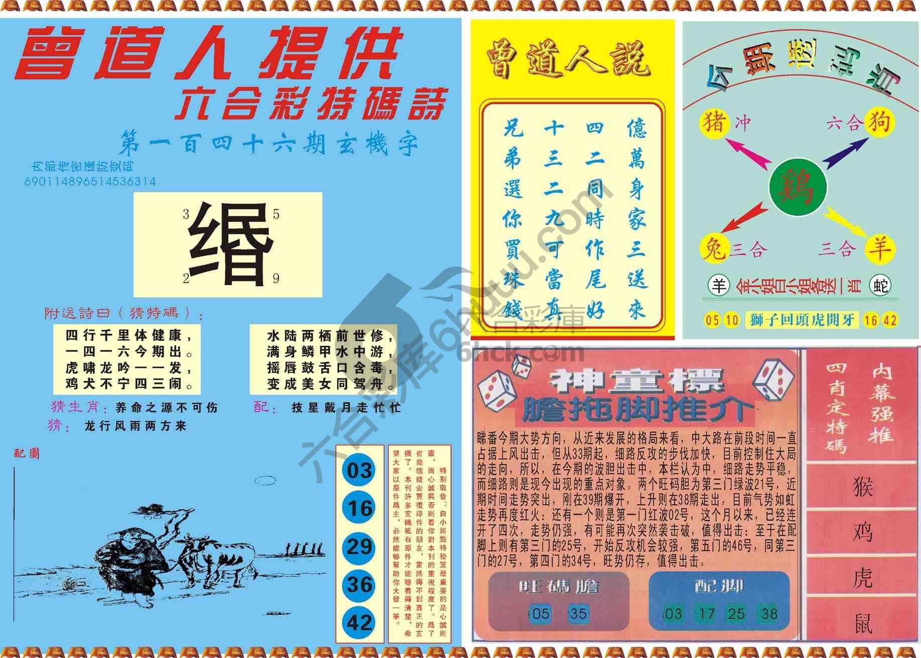 曾道人内幕玄机