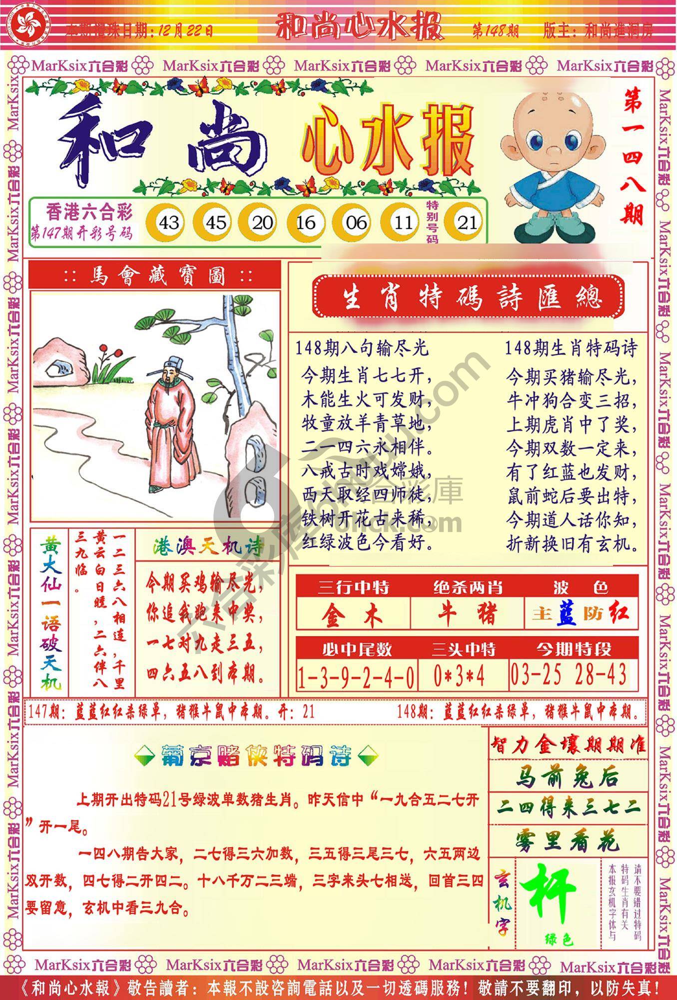 和尚心水报