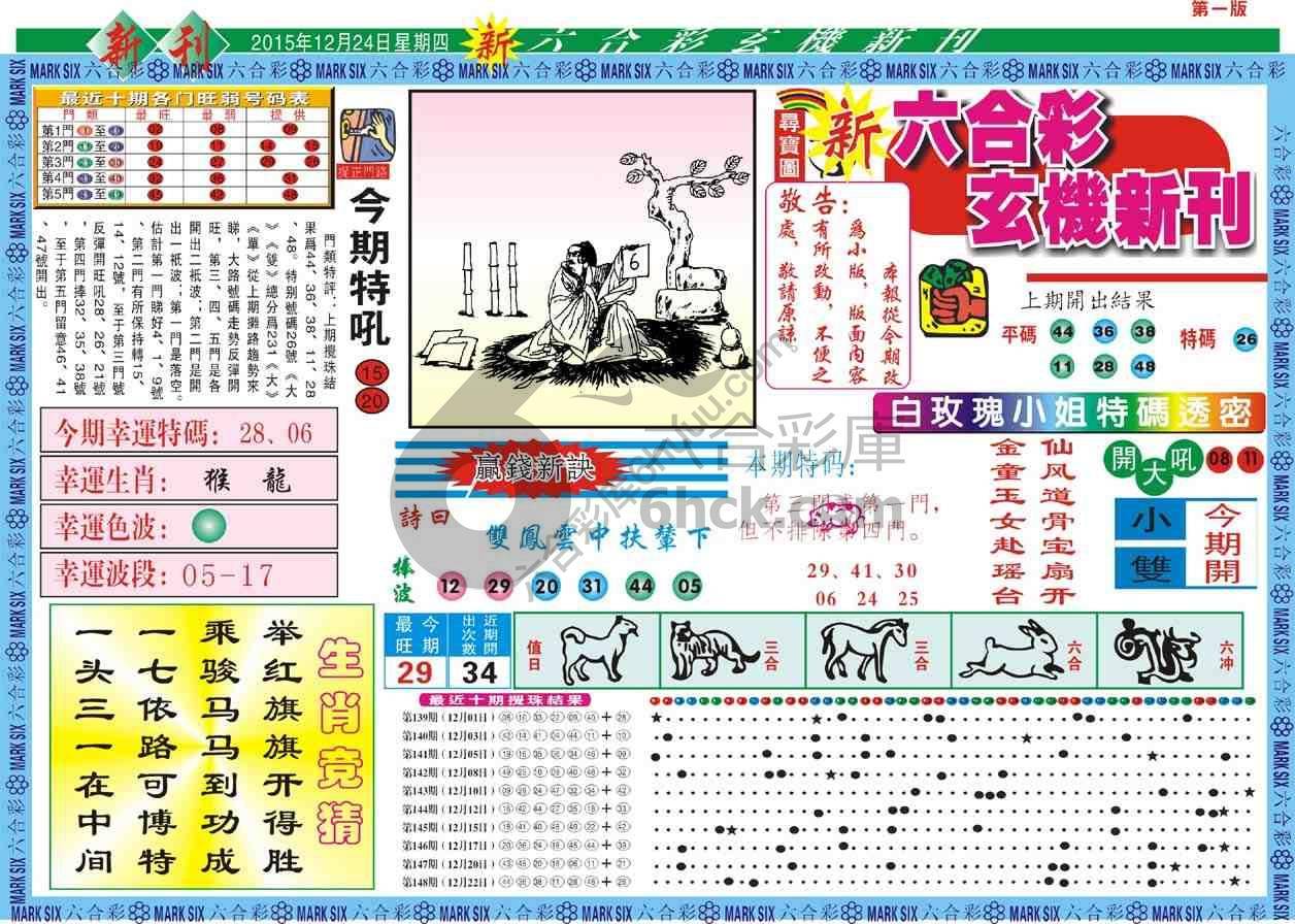 六合彩玄机新刊