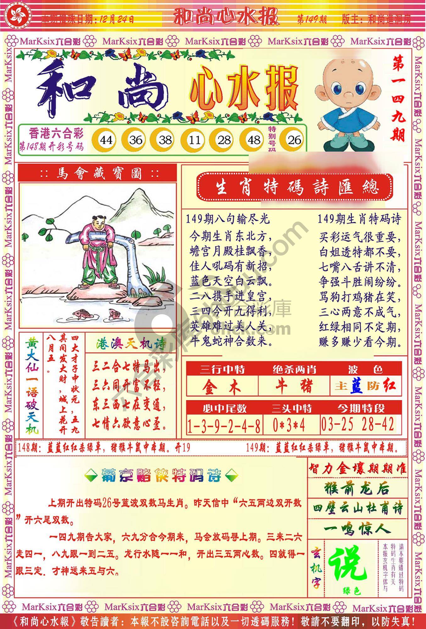 和尚心水报