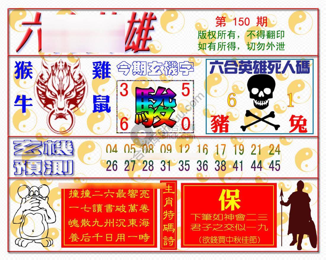 六合英雄