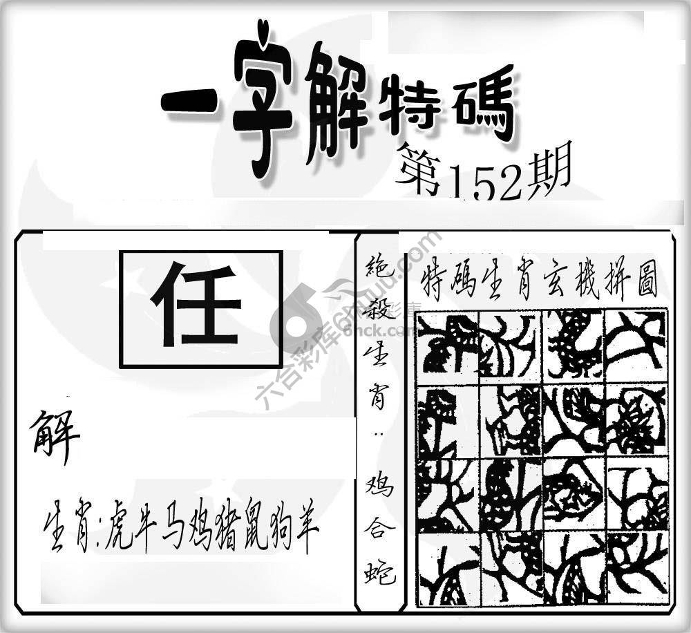 一字解特码