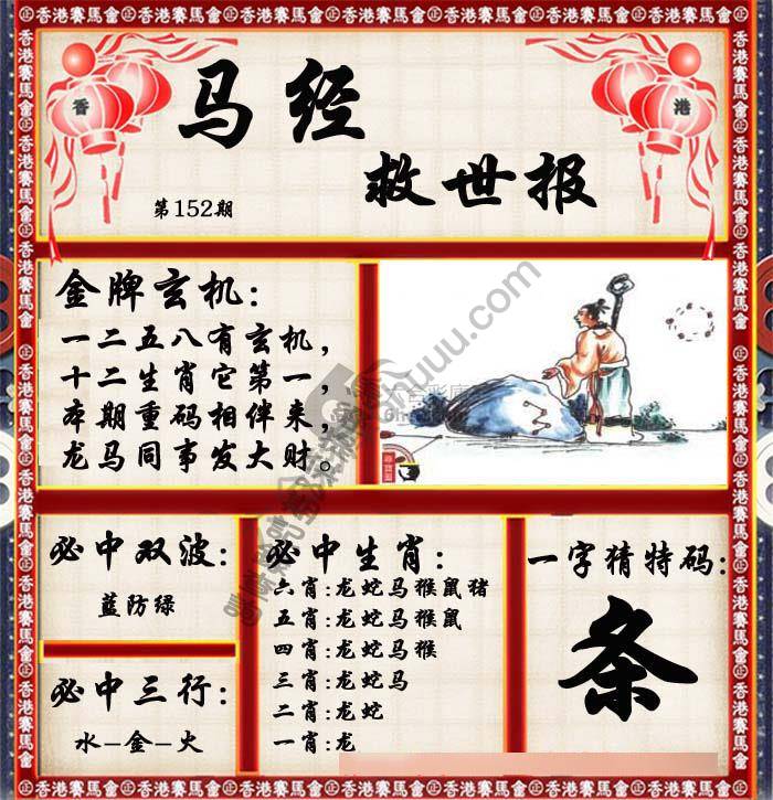 马经救世报